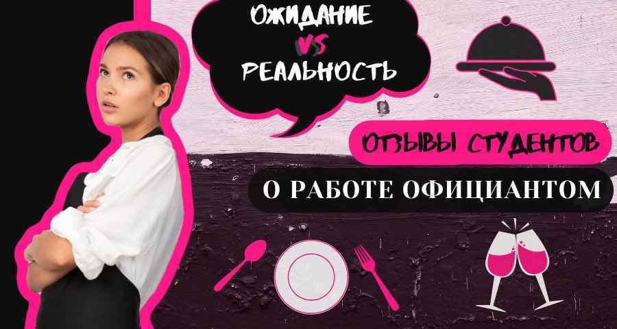 Сколько на самом деле зарабатывают официанты? Где выгоднее всего работать? Какие есть подводные камни на вакансии официанта?