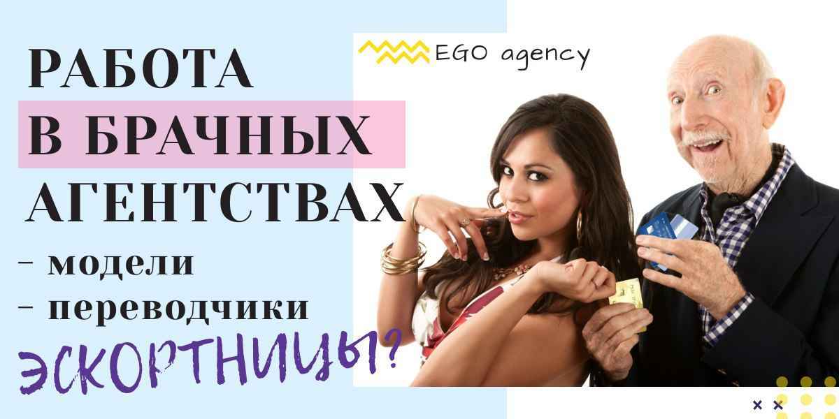 Как стать моделью или переводчиком в брачном агентстве и нужно ли это?