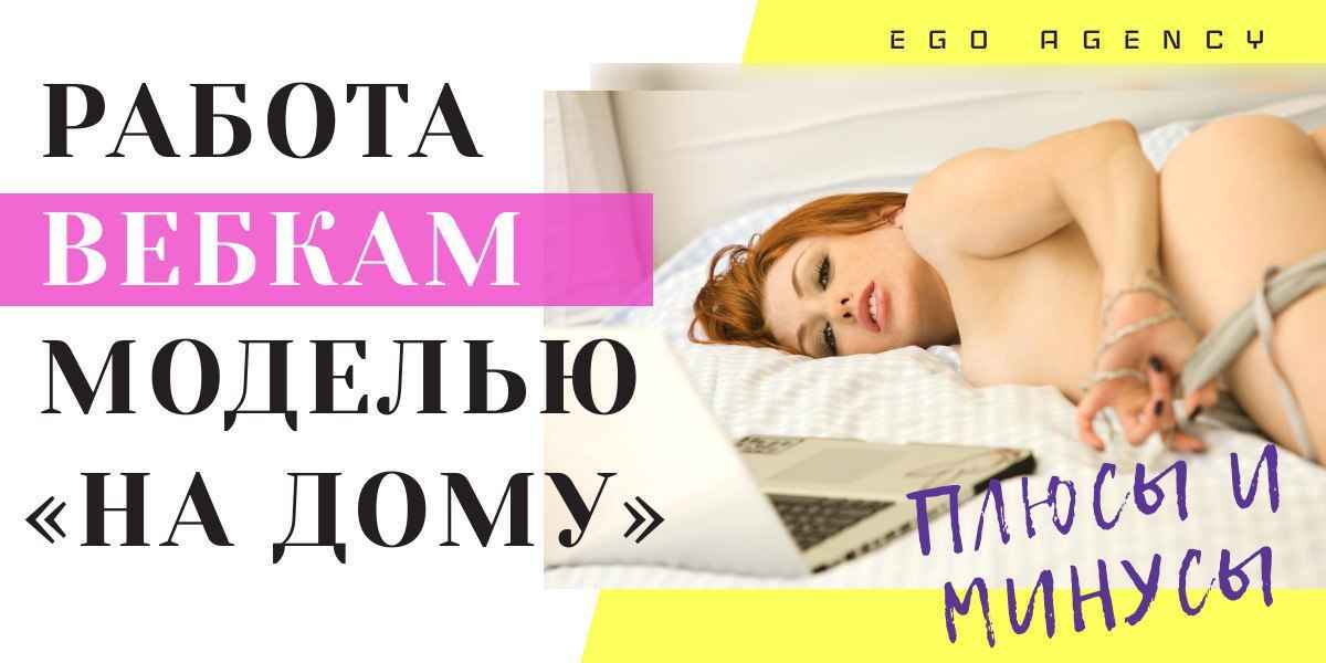 Работать вебкам моделью без студии. Выгоднее или сложнее?