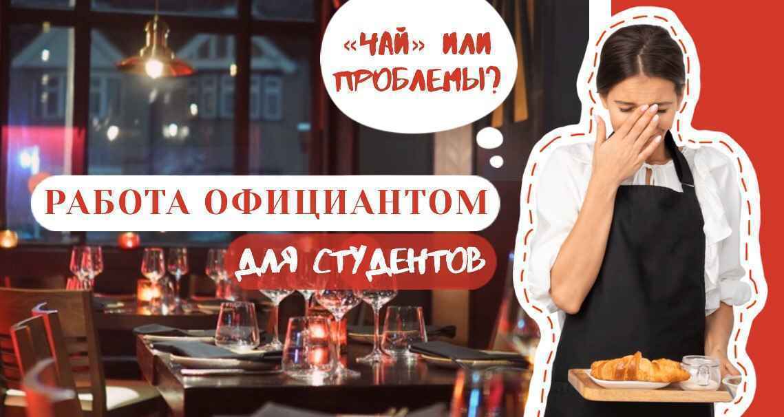 Вакансии официантов для студентов. Зарплаты, перспективы, подводные камни этой работы
