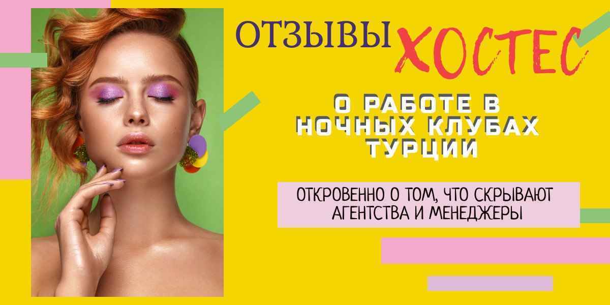 Реальные отзывы девушек о работе в Турции