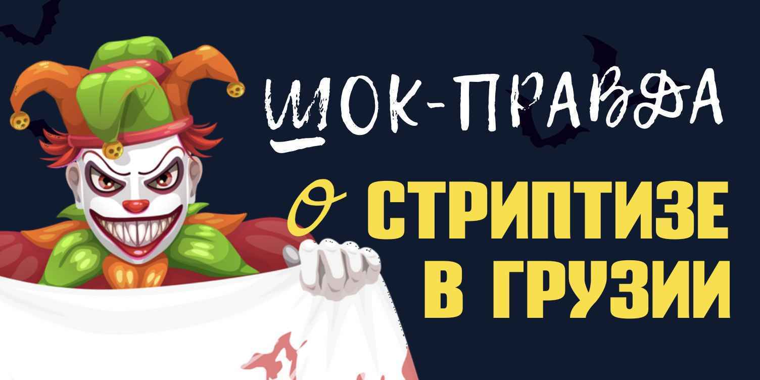 Правда о заработках танцовщиц стриптиза в Грузии
