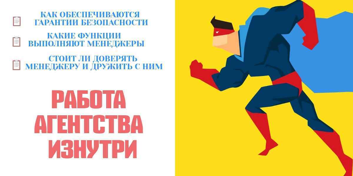 Честно о работе агентства