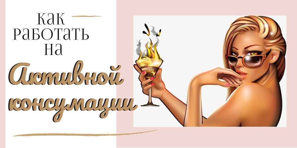 Активная консумация - все нюансы