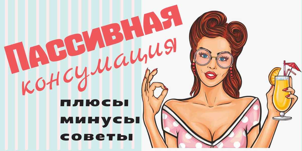 Подробно о пассивной консумации