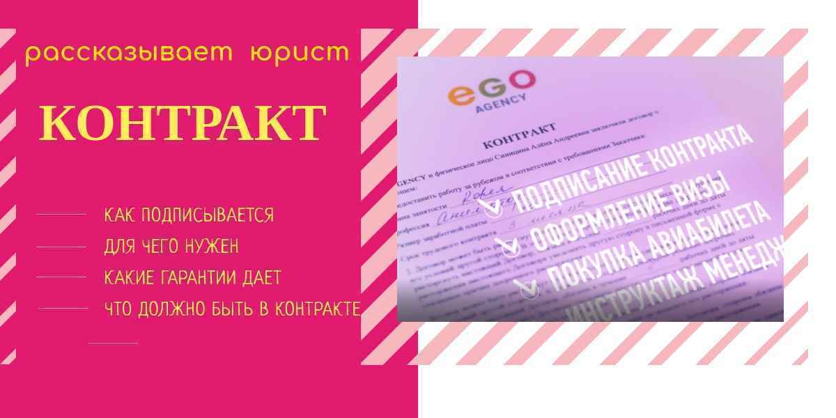 контракт с агентством о работе за границей
