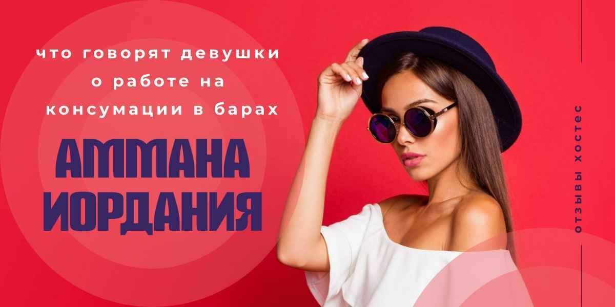 реальные истории от девушек, которые работают на консумации в Иордании - правда от хостес из Аммана