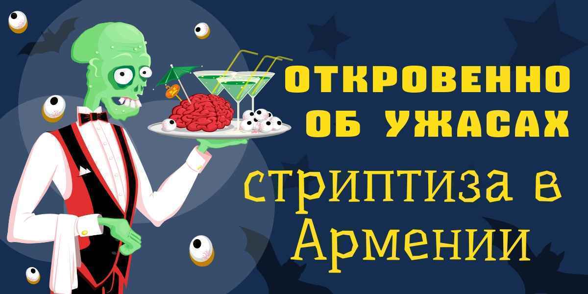 Работа в стриптиз барах Еревана