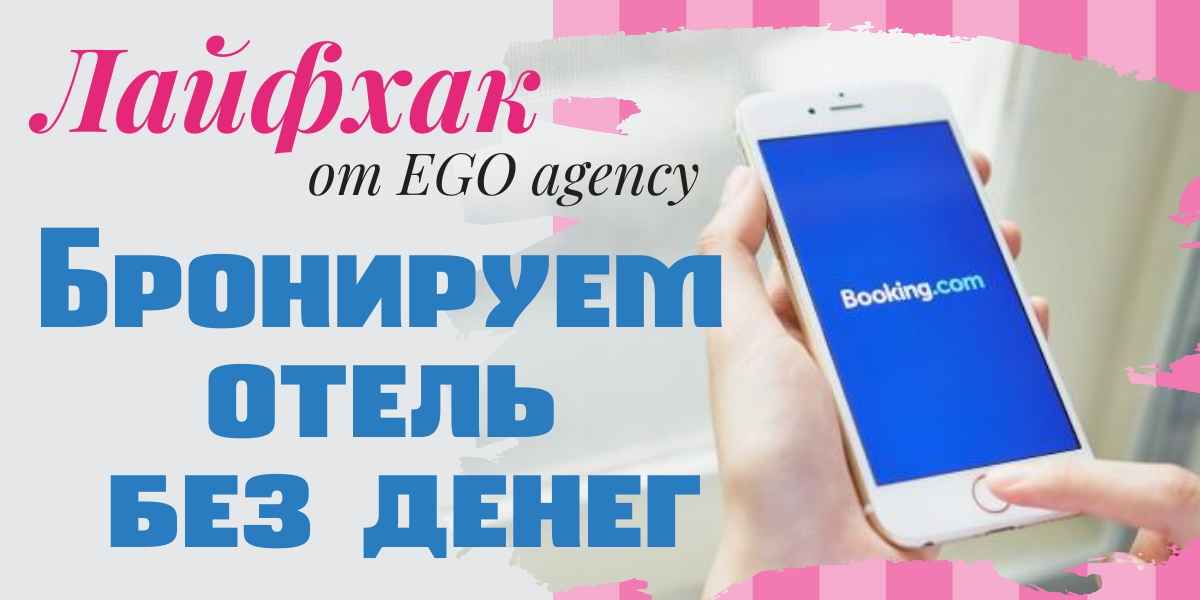 подробная инструкция бронирования номера в отеле с помощью букинга без денег