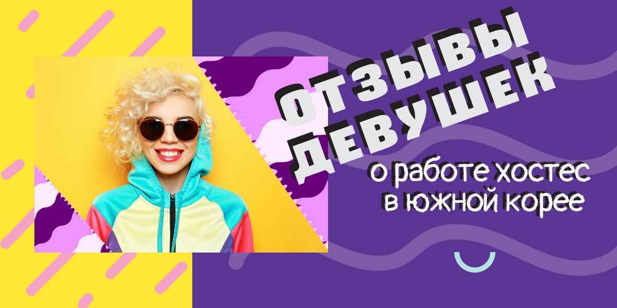 Как выглядят реальные отзывы девушек о работе хостес в Южной Корее?