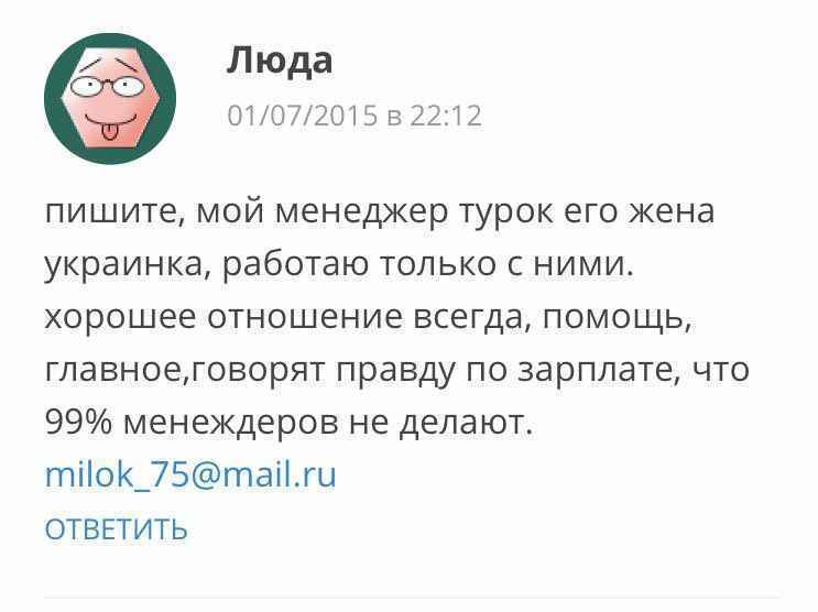 Пример фейкового отзыва о работе на консумации в Турции