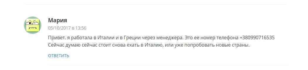Как выглядят фейковые отзывы о работе на консумации в Италии? Пример фейка из интернета