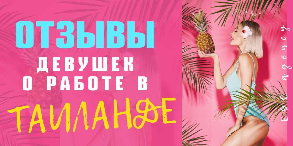 Как работают девушки в Таиланде? Отзывы танцовщиц