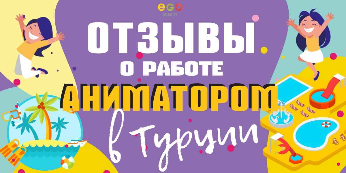 Что на самом деле происходит в турецких отелях? Реальные отзывы девушек, работавших на контракте турецким аниматором