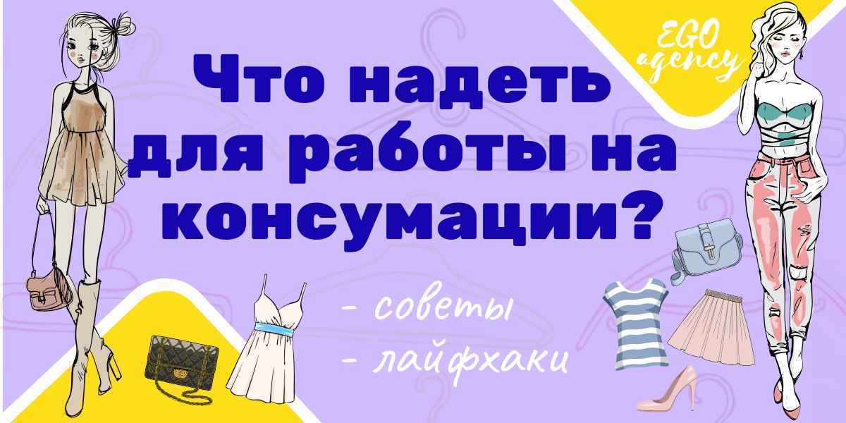 Что надевать на работу в ночной клуб на коснумации?