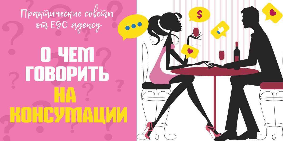 Советы опытных консуматорш, собранные агентством о том, какие темы обсуждать с клиентами на консумации и как общаться с посетителями заведений девушкам хостес