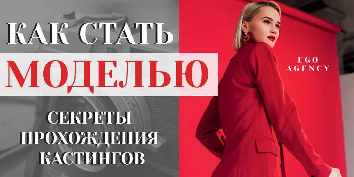 Как стать моделью? Где искать работу? Что делать ради карьеры?