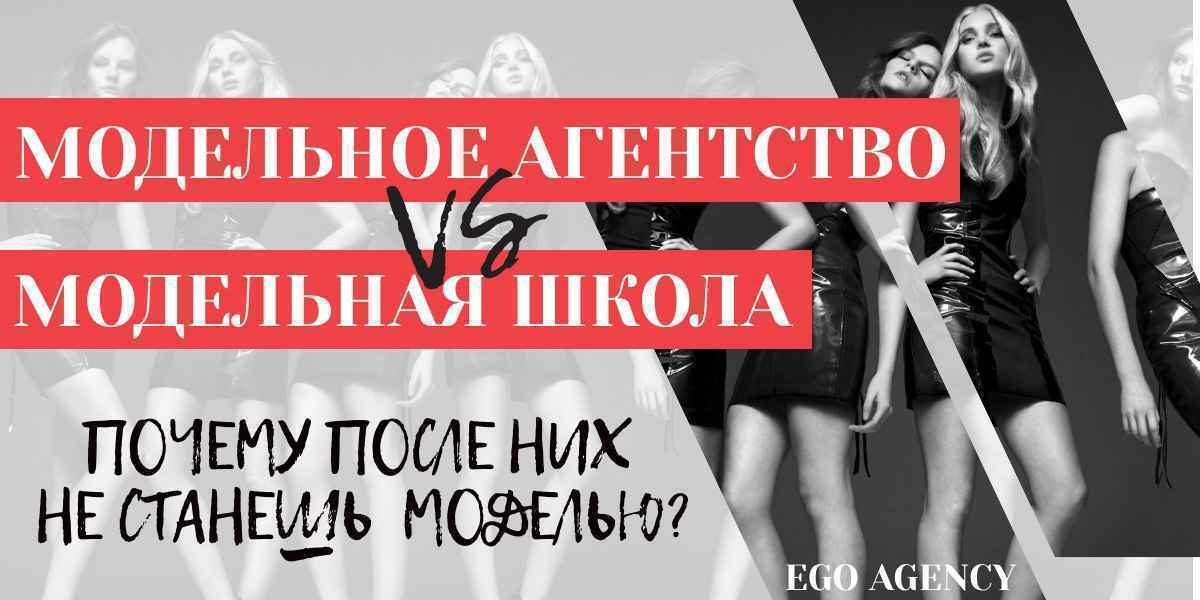 Есть ли толк от модельных агентств и модельных школ?