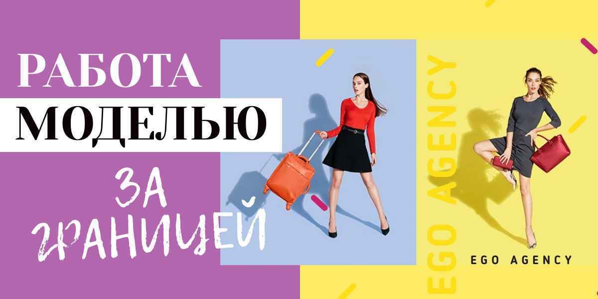 Вакансии моделей за рубежом для девушек