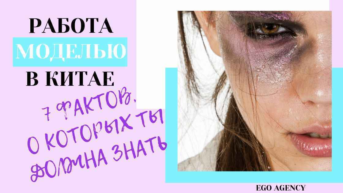 Честно о работе моделью в Поднебесной - плюсы и минусы моделинга в Китае