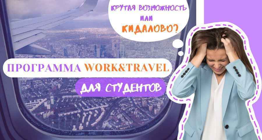 Какие трудности ждут студентов в программе Вёрк энд тревел и какие перспективы она открывает