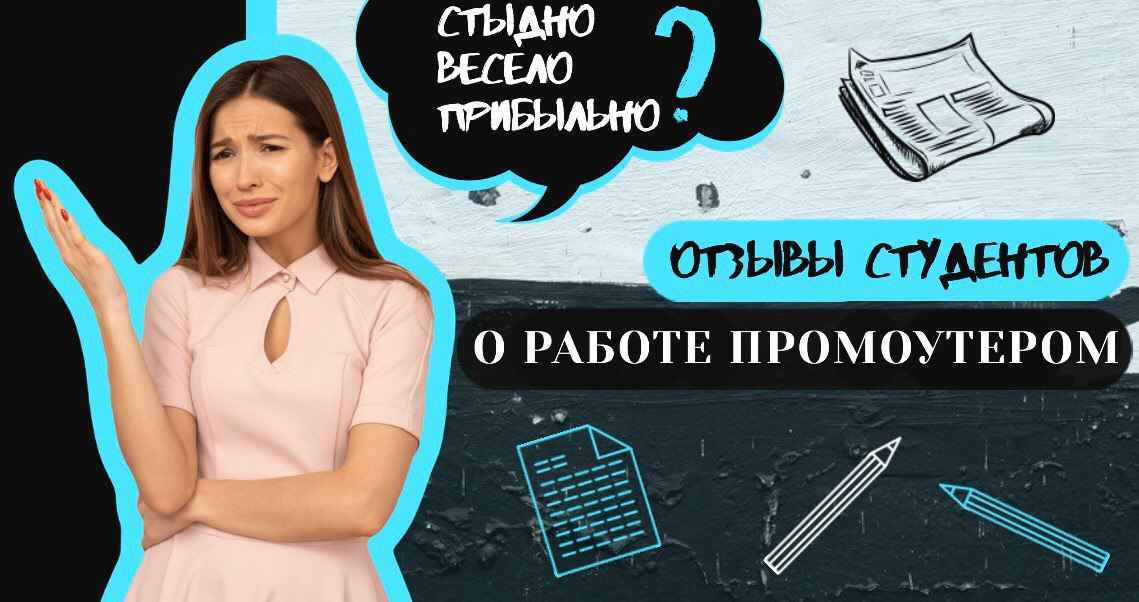 Сколько зарабатывают промоутеры, какие сложности в профессии и какие особенности - честные отзывы