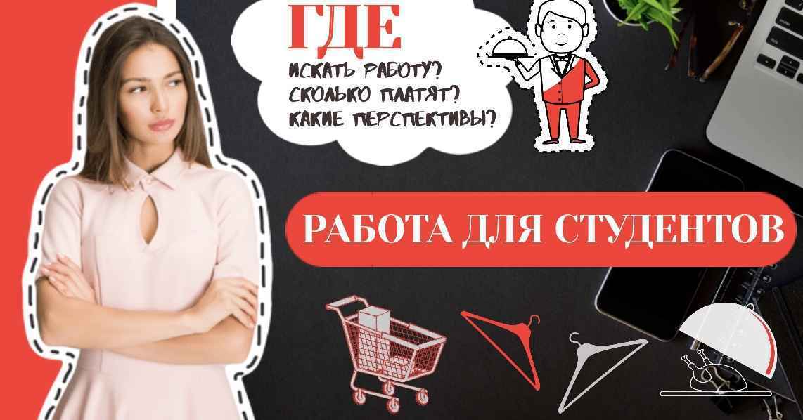 На каких вакансиях можно работать без опыта и образования, будучи студентом?